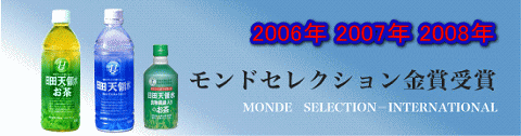 日田天領水と日田天領水お茶(緑茶)モンドセレクション 金賞受賞